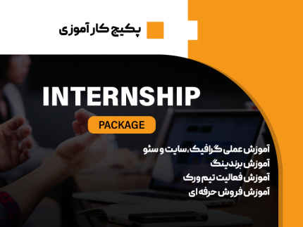 پکیج کارآموزی