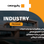 پکیج صنعت
