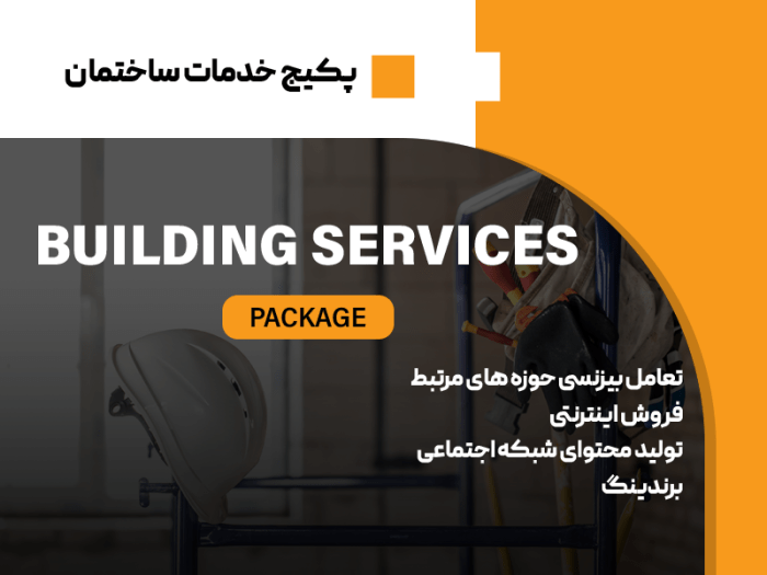 پکیج خدمات ساختمان - Image 1