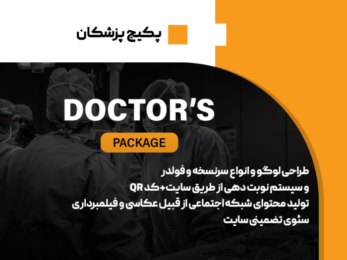 پکیج پزشکان - Image 1